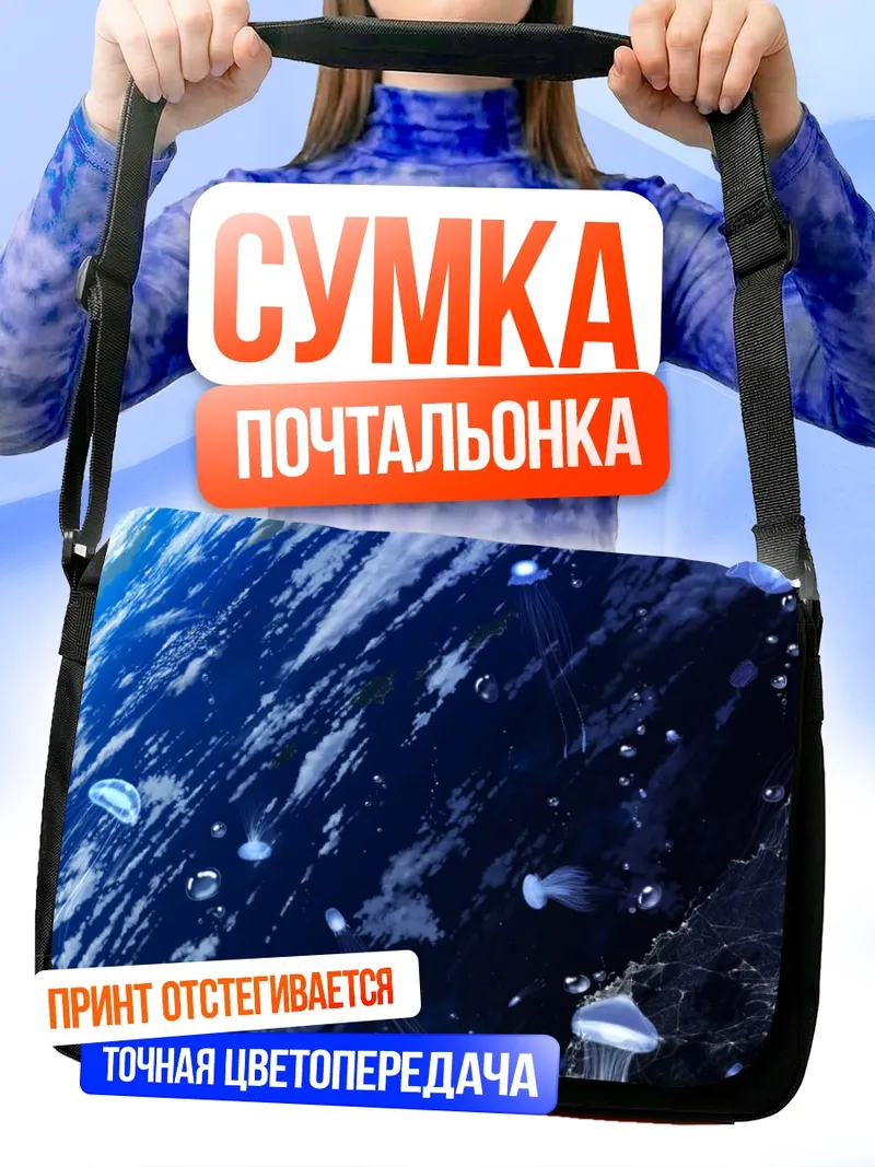 Сумка-почтальонка Космические медузы