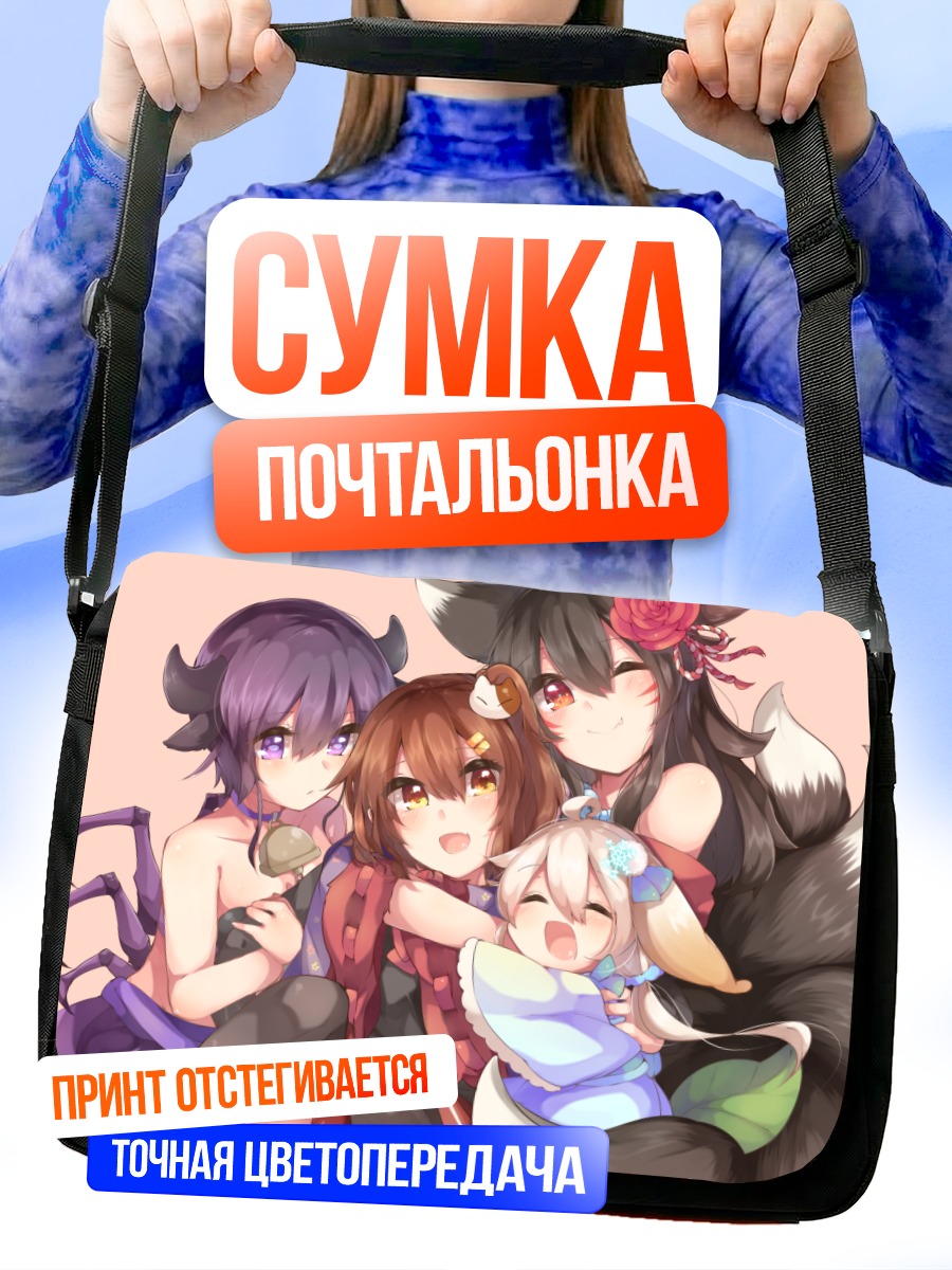 Сумка-почтальонка Компания девочек-гибридов