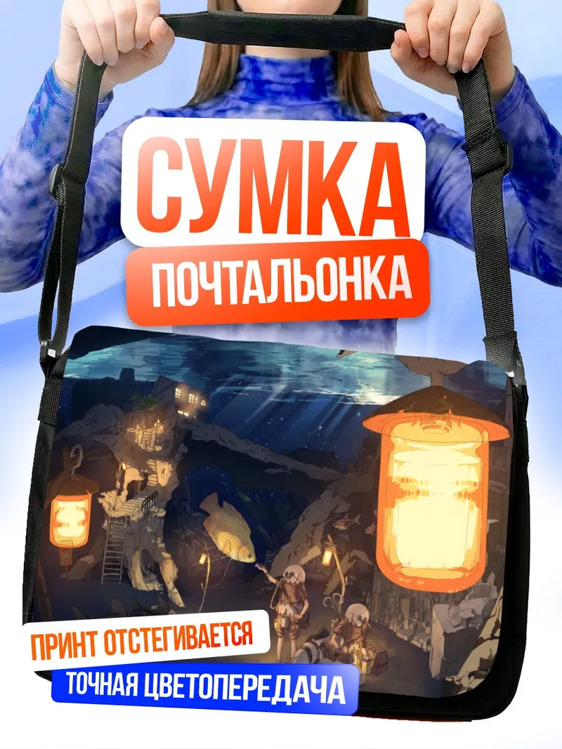 Сумка-почтальонка Подводный город фонарей