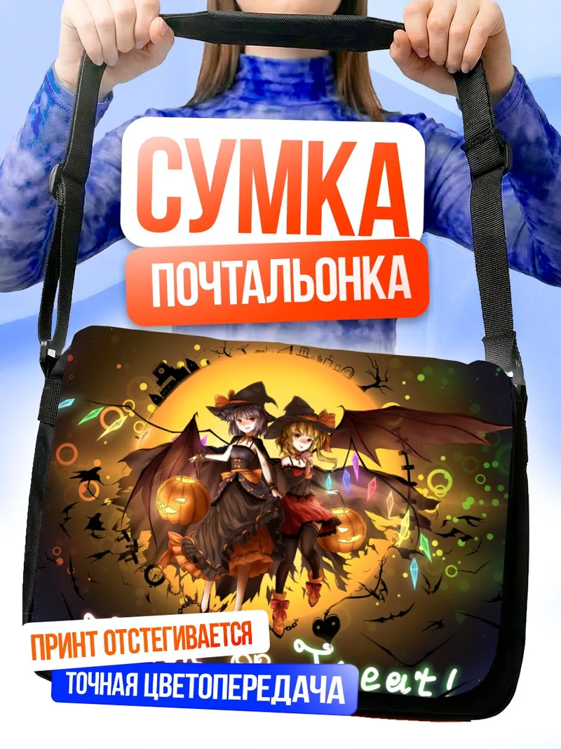 Сумка-почтальонка Фландр и Ремилия на Хэллоуин
