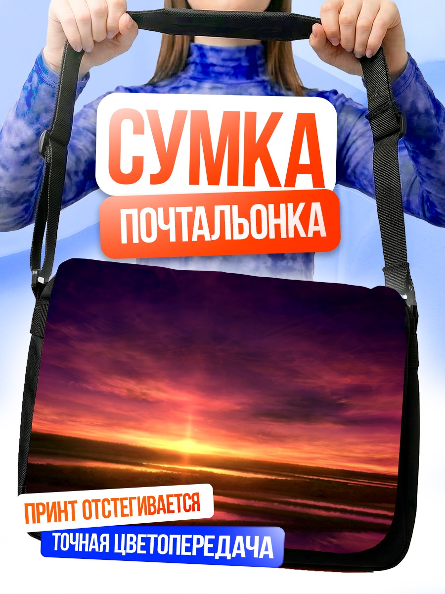 Сумка-почтальонка Пурпурный закат в облаках