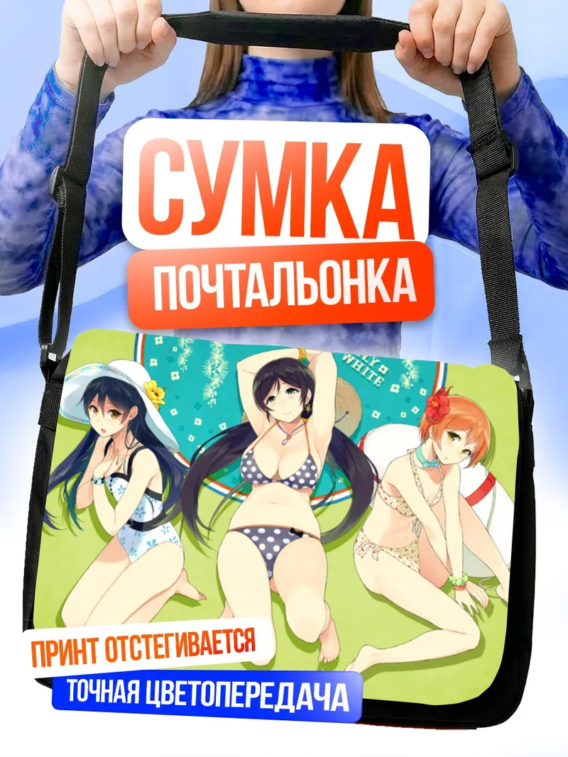 Сумка-почтальонка Рин, Уми и Нозоми на пляже