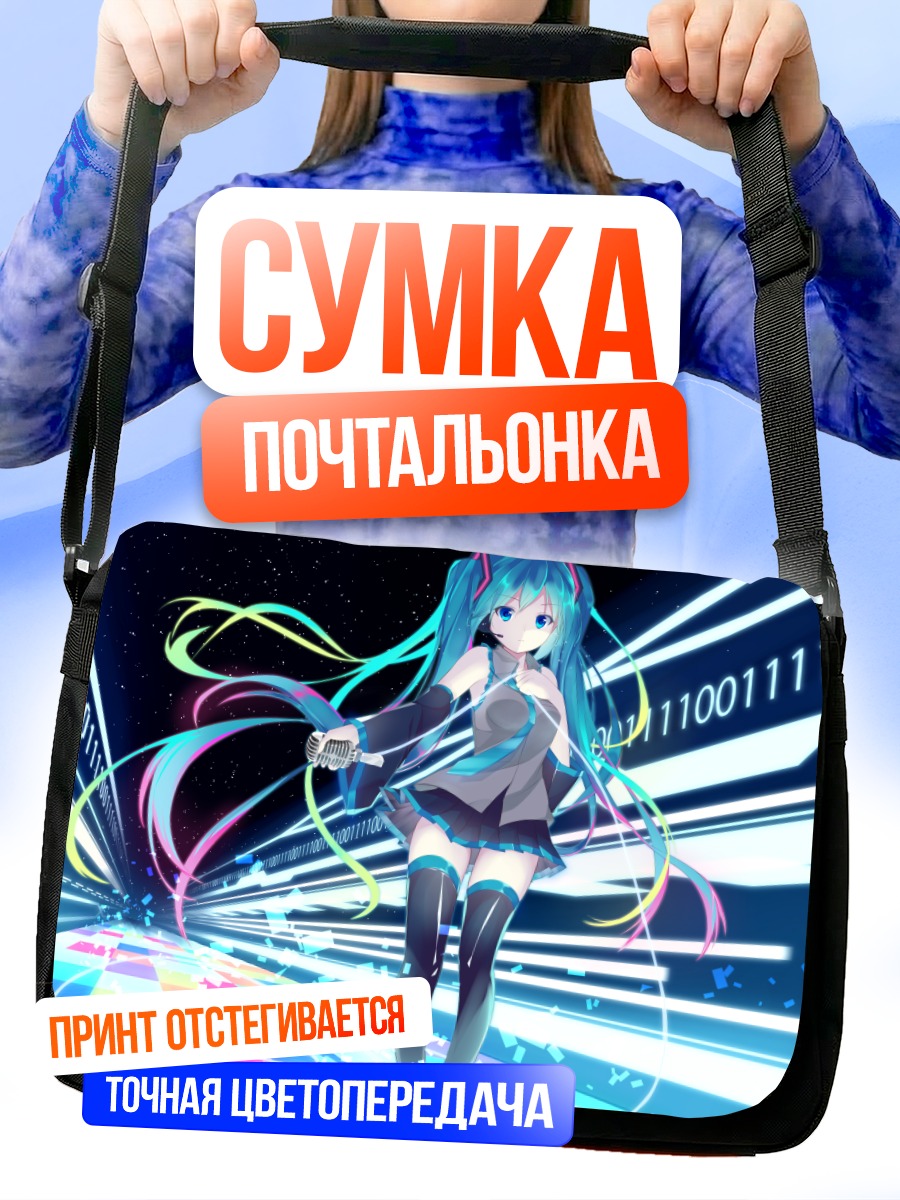 Сумка-почтальонка Мику Хацунэ в киберпространстве