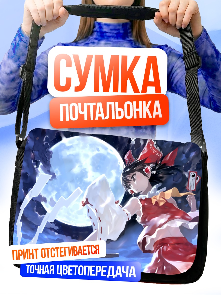 Сумка-почтальонка Рейму Хакурэй под луной