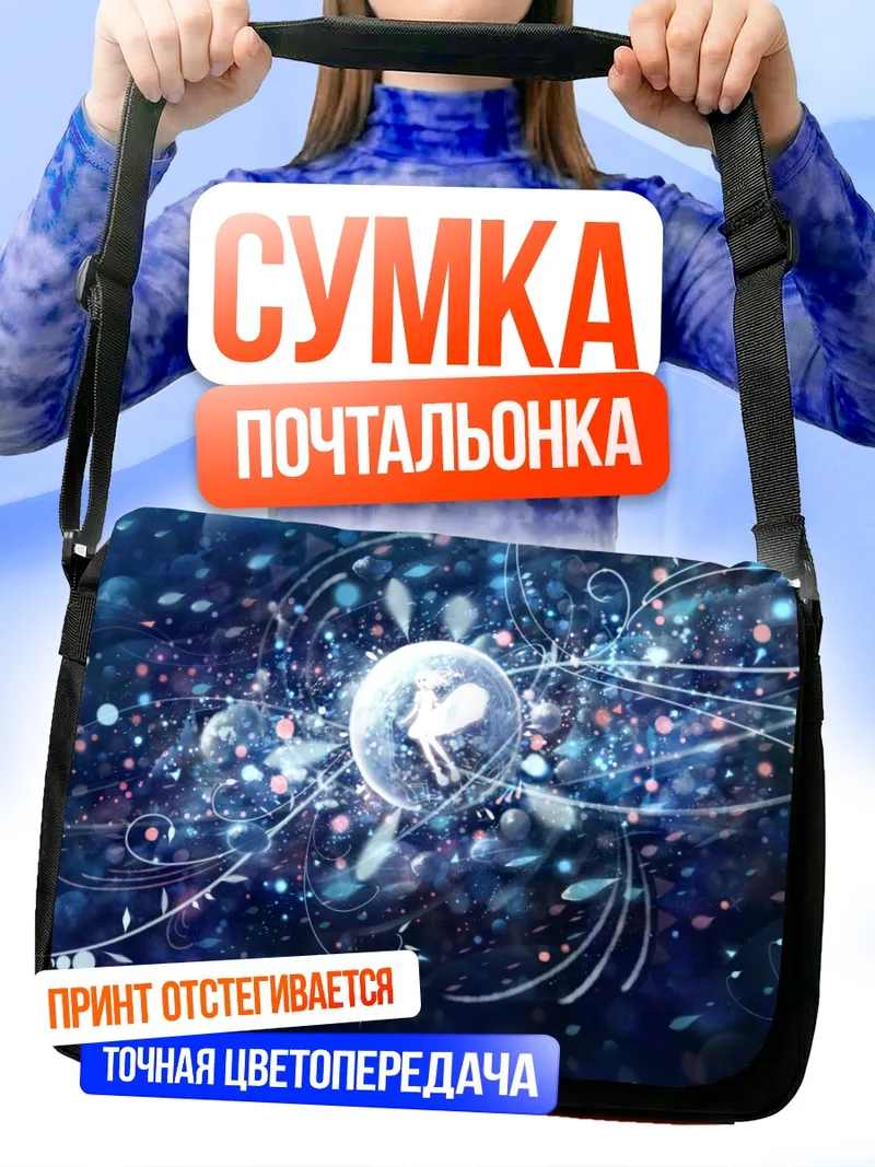 Сумка-почтальонка Звездный вихрь в космосе