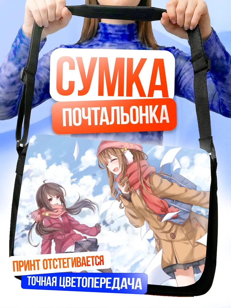 Сумка-почтальонка Зимняя прогулка подруг