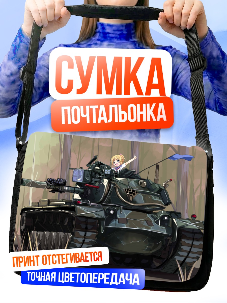 Сумка-почтальонка Девочка на танке