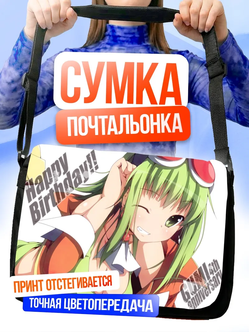 Сумка-почтальонка Гуми день рождения