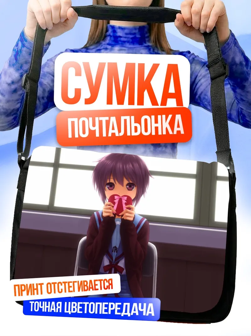 Сумка-почтальонка Юки Нагато с кружкой