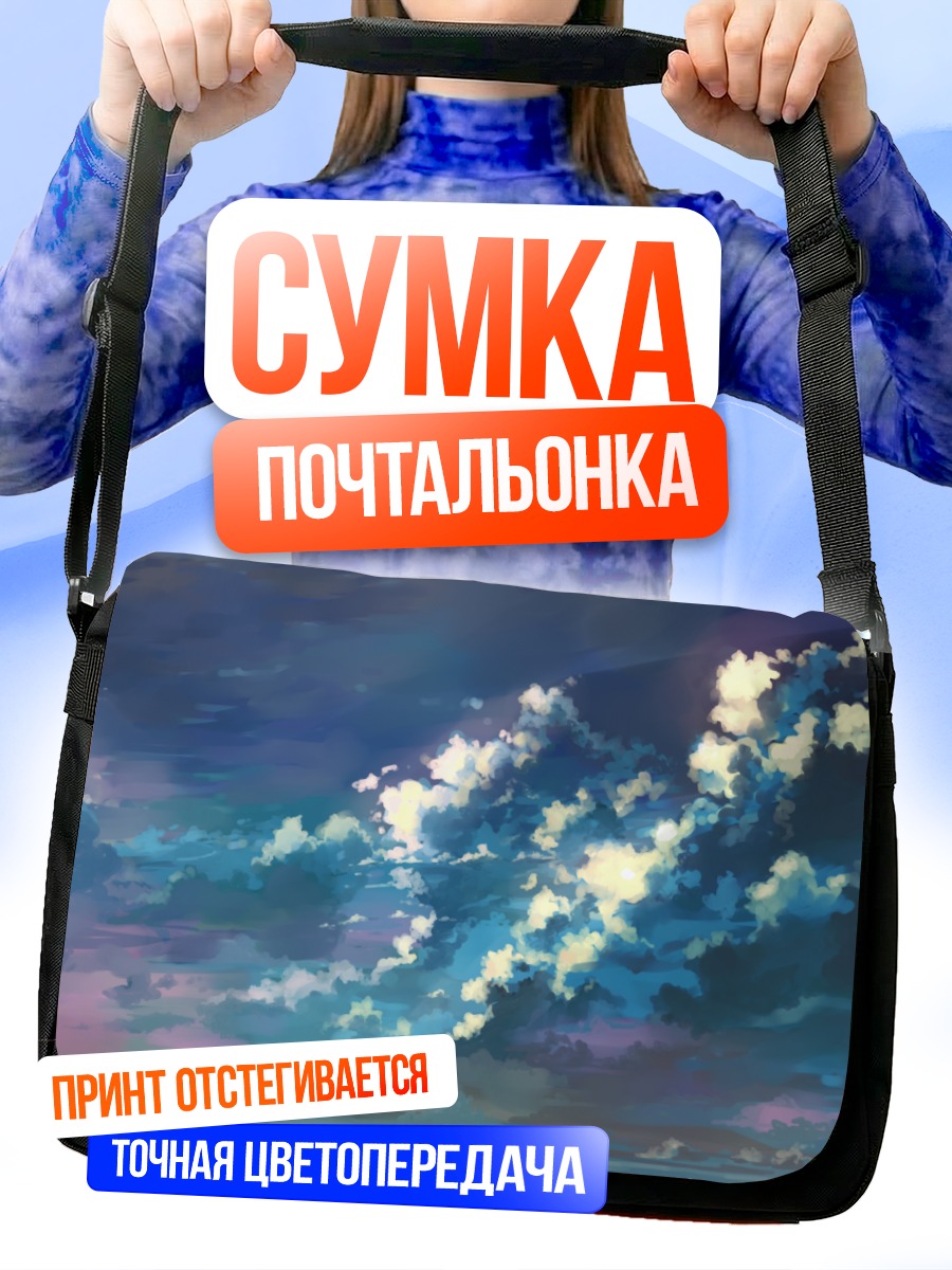 Сумка-почтальонка Облака в небе