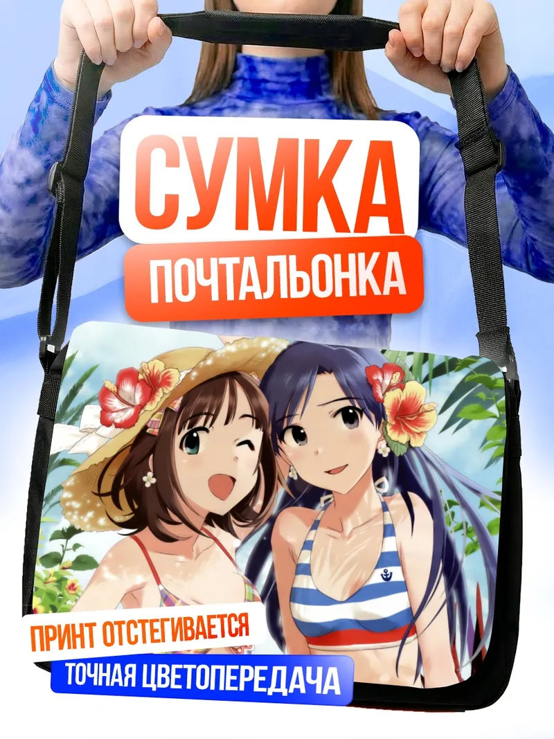 Сумка-почтальонка Харука и Чихая на пляже
