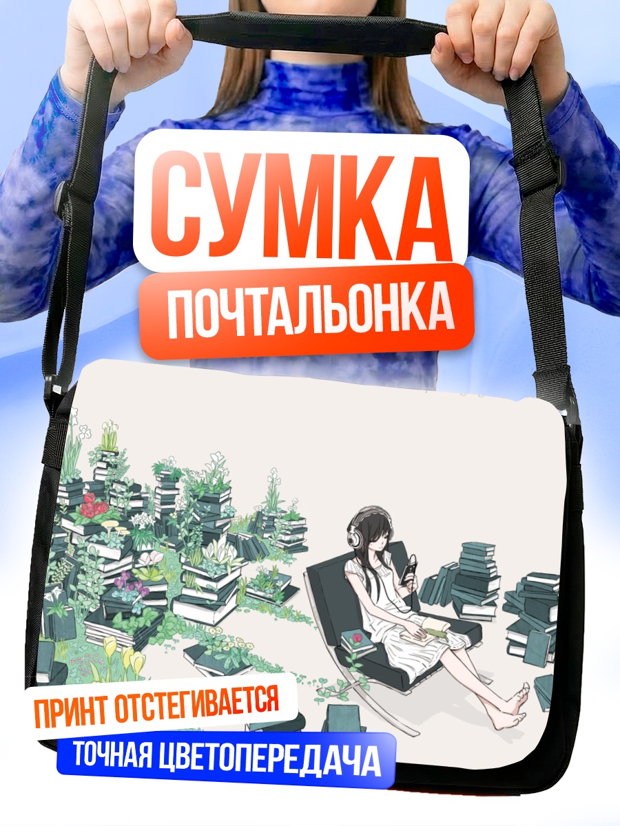 Сумка-почтальонка Девушка с книгами