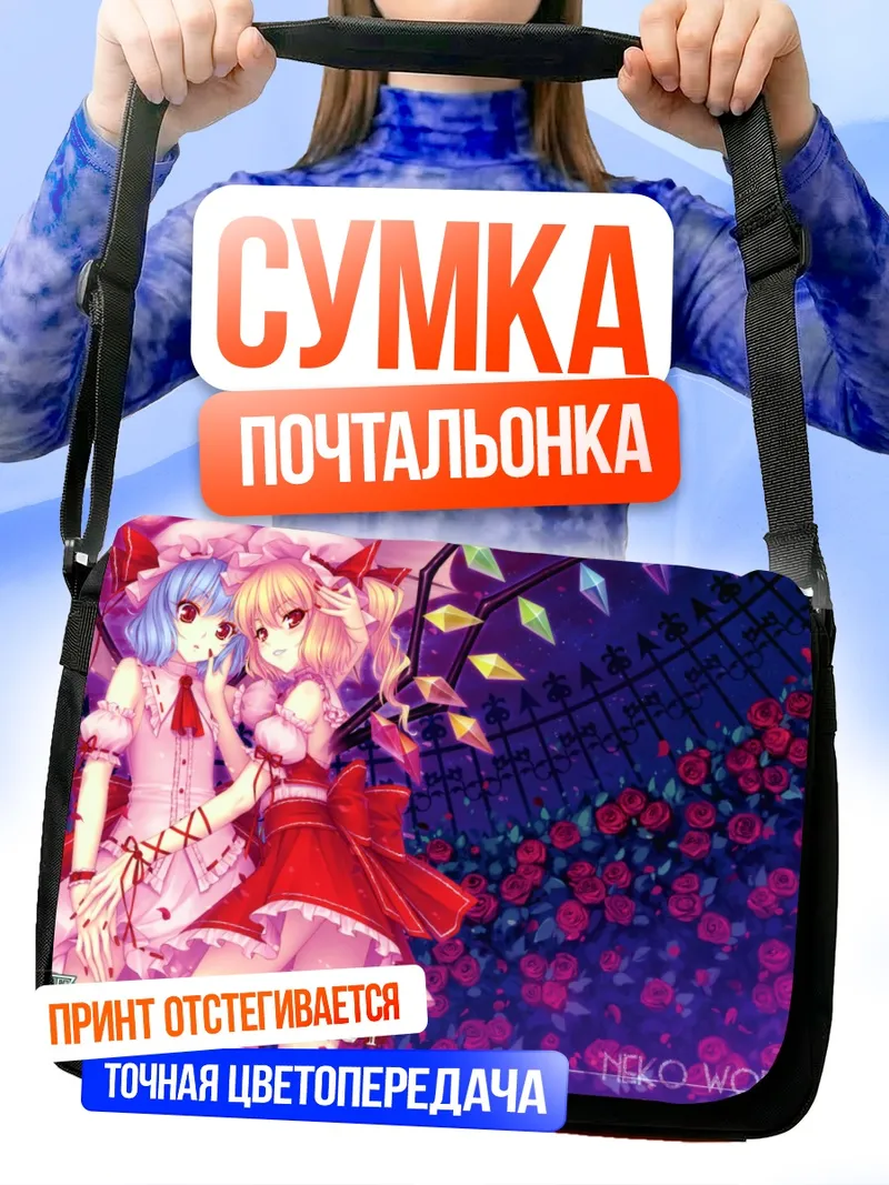 Сумка-почтальонка Фландр и Ремилия Скарлет