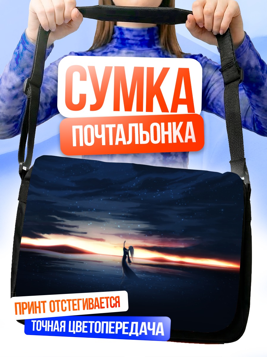Сумка-почтальонка Звезды на закате