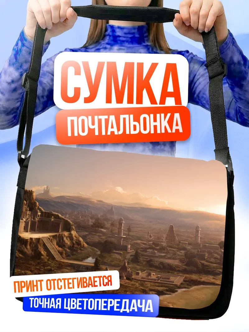 Сумка-почтальонка Замок Атлантика Онлайн
