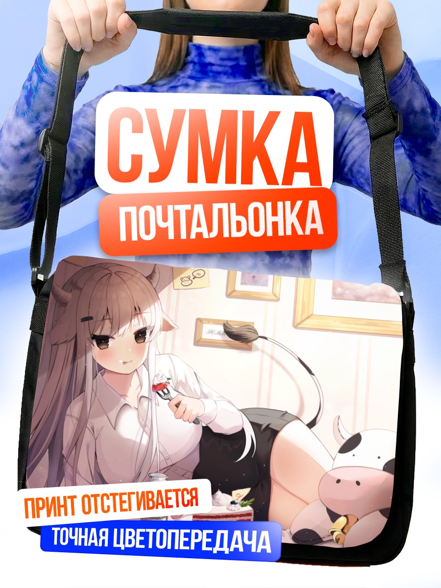 Сумка-почтальонка Девушка-корова с тортом