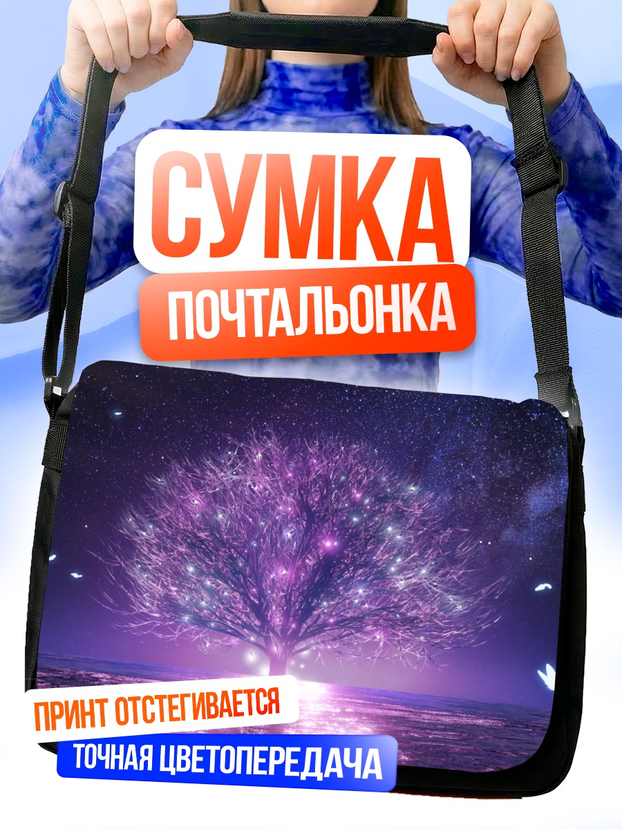 Сумка-почтальонка Звездное дерево и бабочки