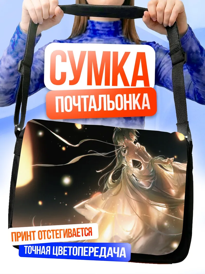 Сумка-почтальонка Мику Хацунэ с фонарями