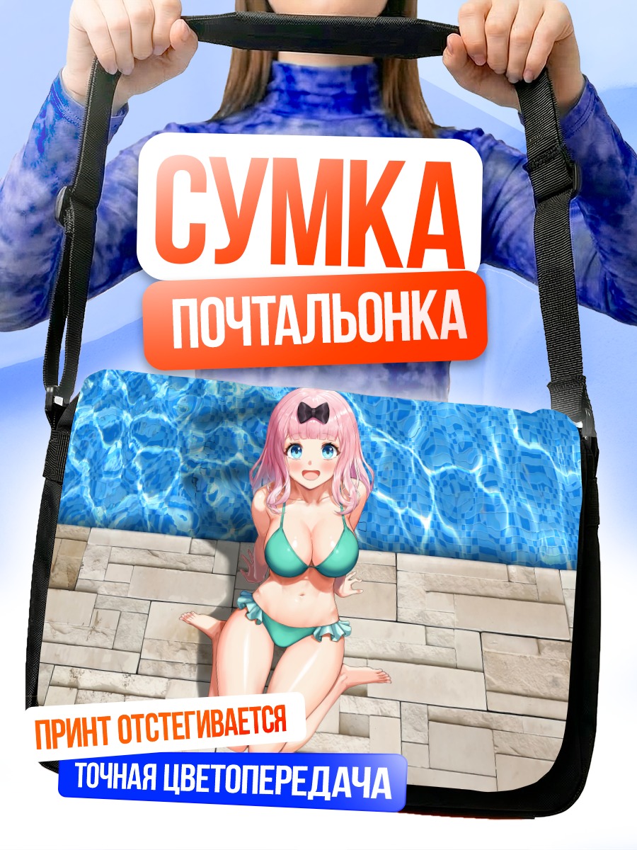 Сумка-почтальонка Чика Фудзивара у бассейна