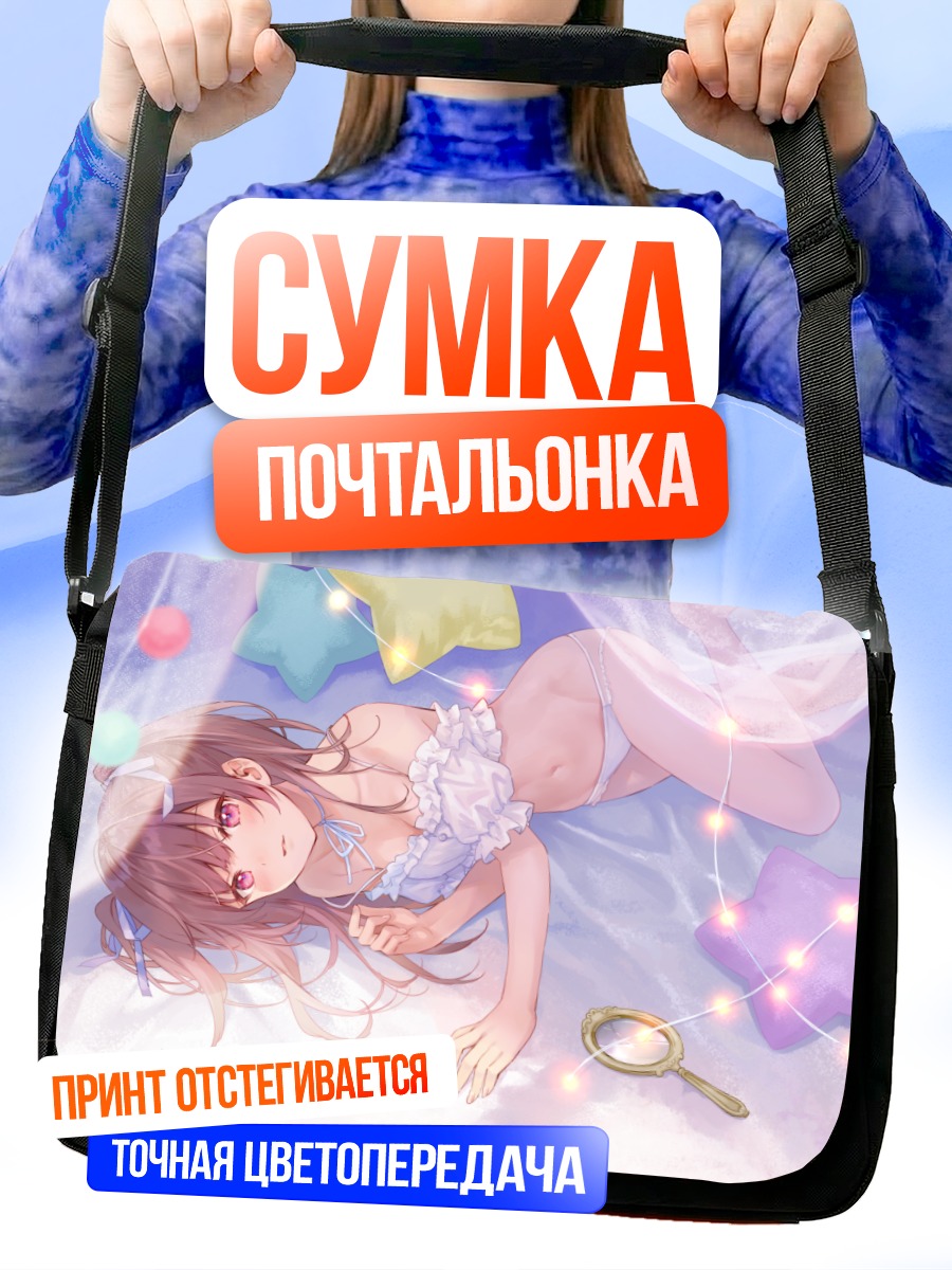 Сумка-почтальонка Девушка в белье