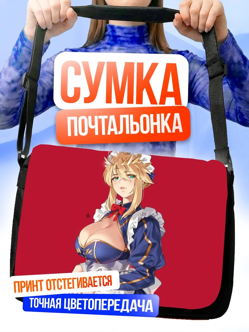Сумка-почтальонка Артурия Пендрагон горничная