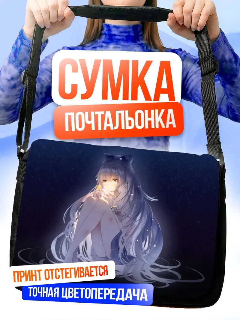 Сумка-почтальонка Сион Йоригами в сиянии