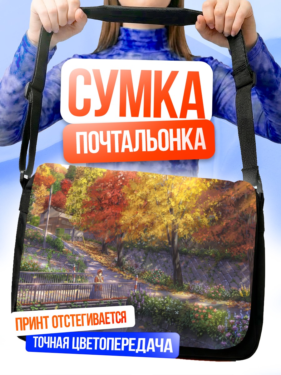 Сумка-почтальонка Осенний сад с цветами