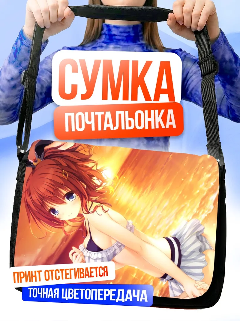Сумка-почтальонка Хазуки Мэйдоу на пляже