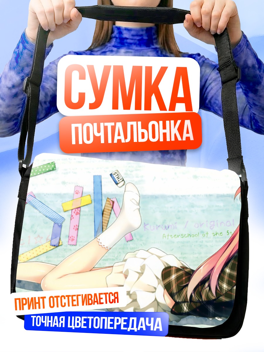 Сумка-почтальонка Куруми за уроками