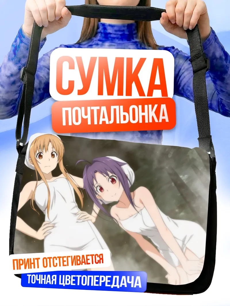 Сумка-почтальонка Асуна и Юки в полотенцах