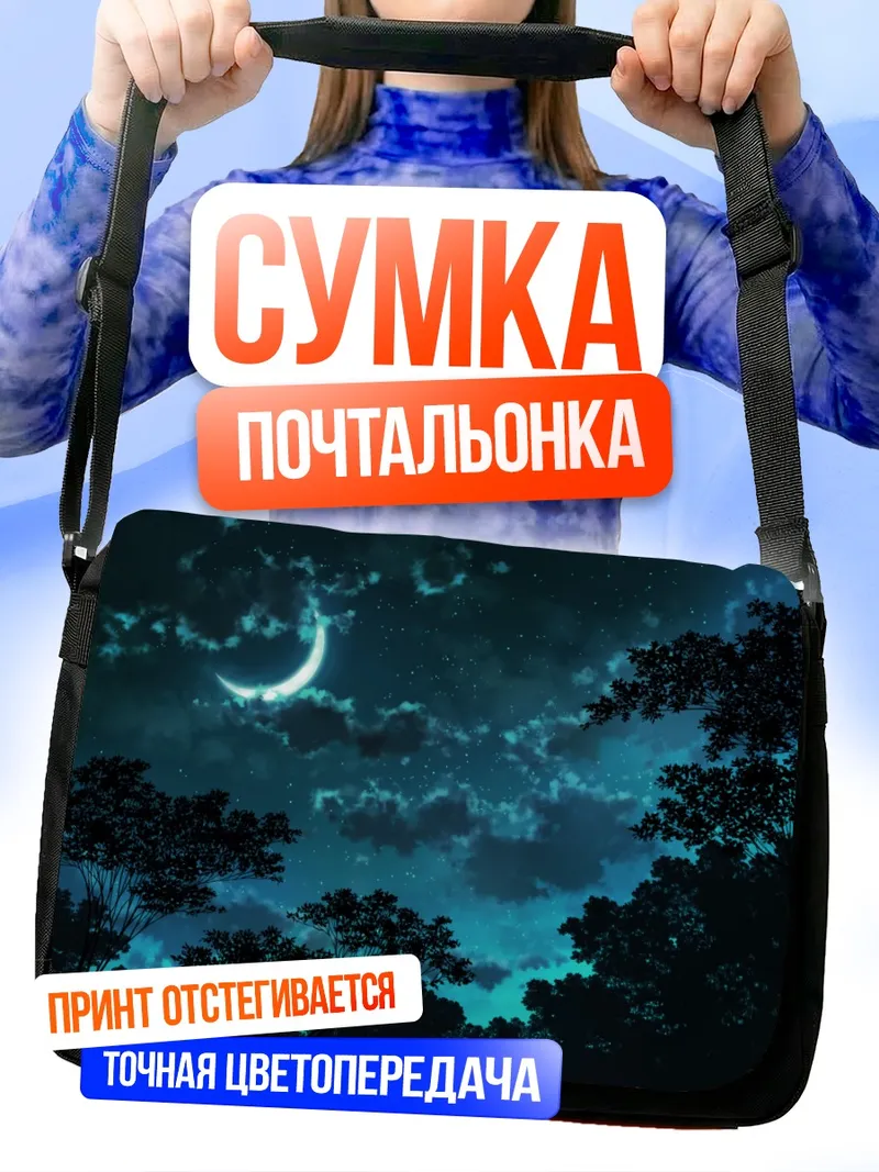 Сумка-почтальонка Ночная луна и звезды