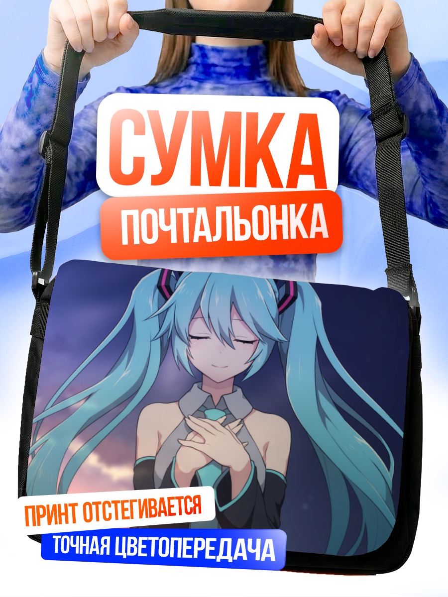 Сумка-почтальонка Мику Хацунэ на закате