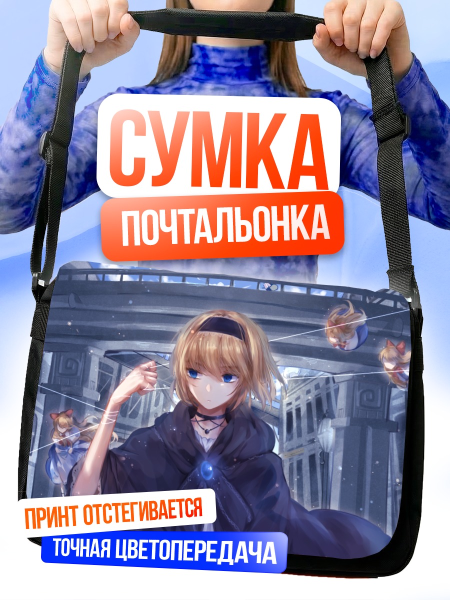 Сумка-почтальонка Алиса Маргатройд с куклами