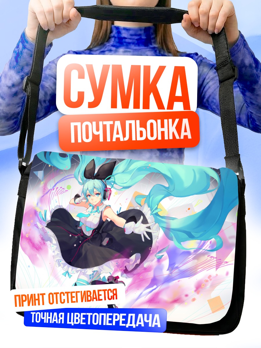 Сумка-почтальонка Мику Хацунэ в танце