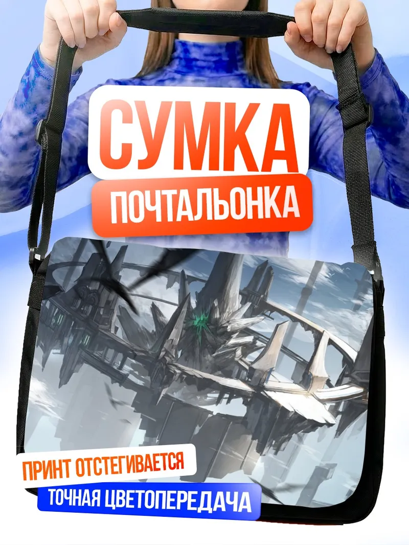 Сумка-почтальонка Пиксив Фантазия: Цитадель