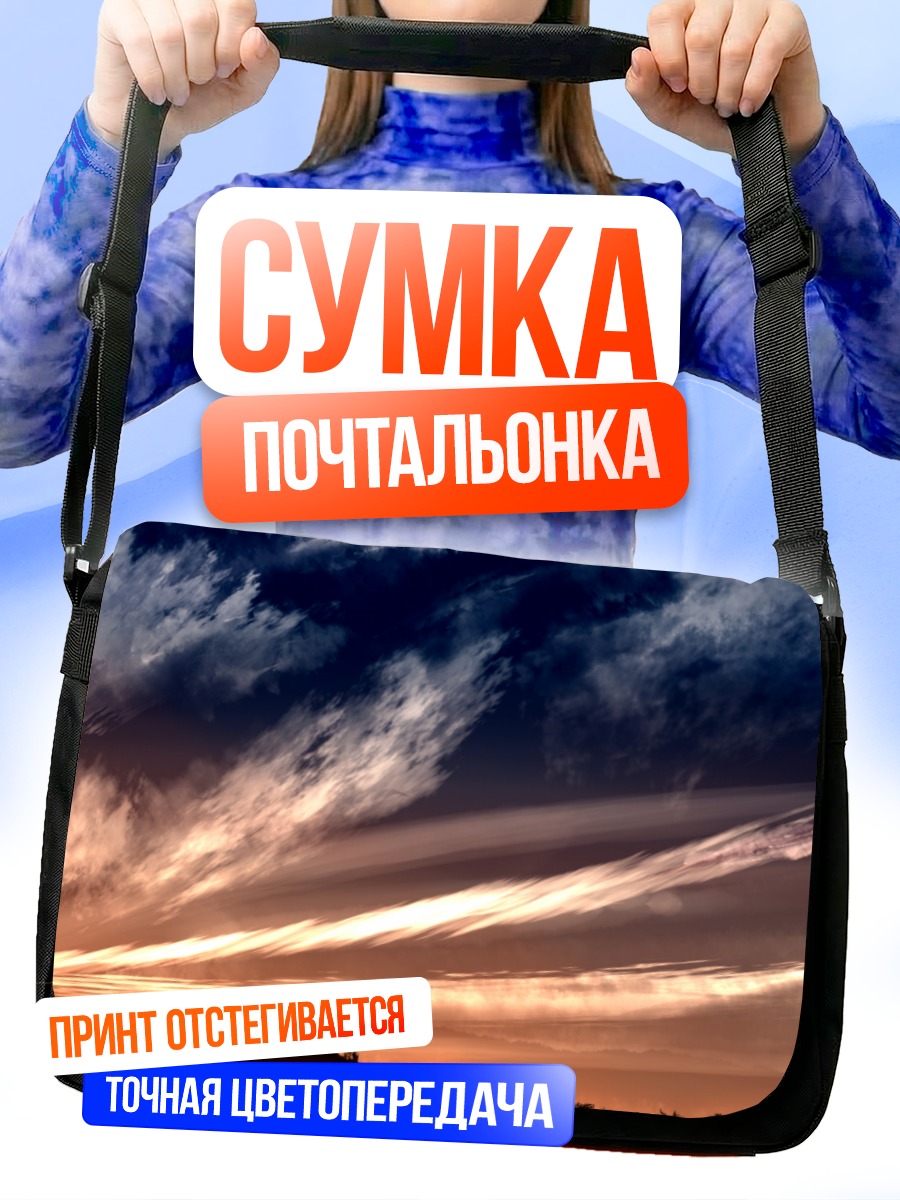 Сумка-почтальонка Закат в облаках