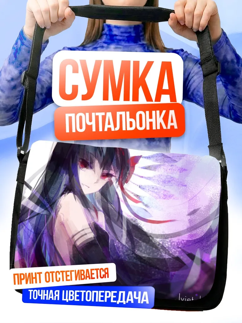 Сумка-почтальонка Хомура Акэми в пурпуре