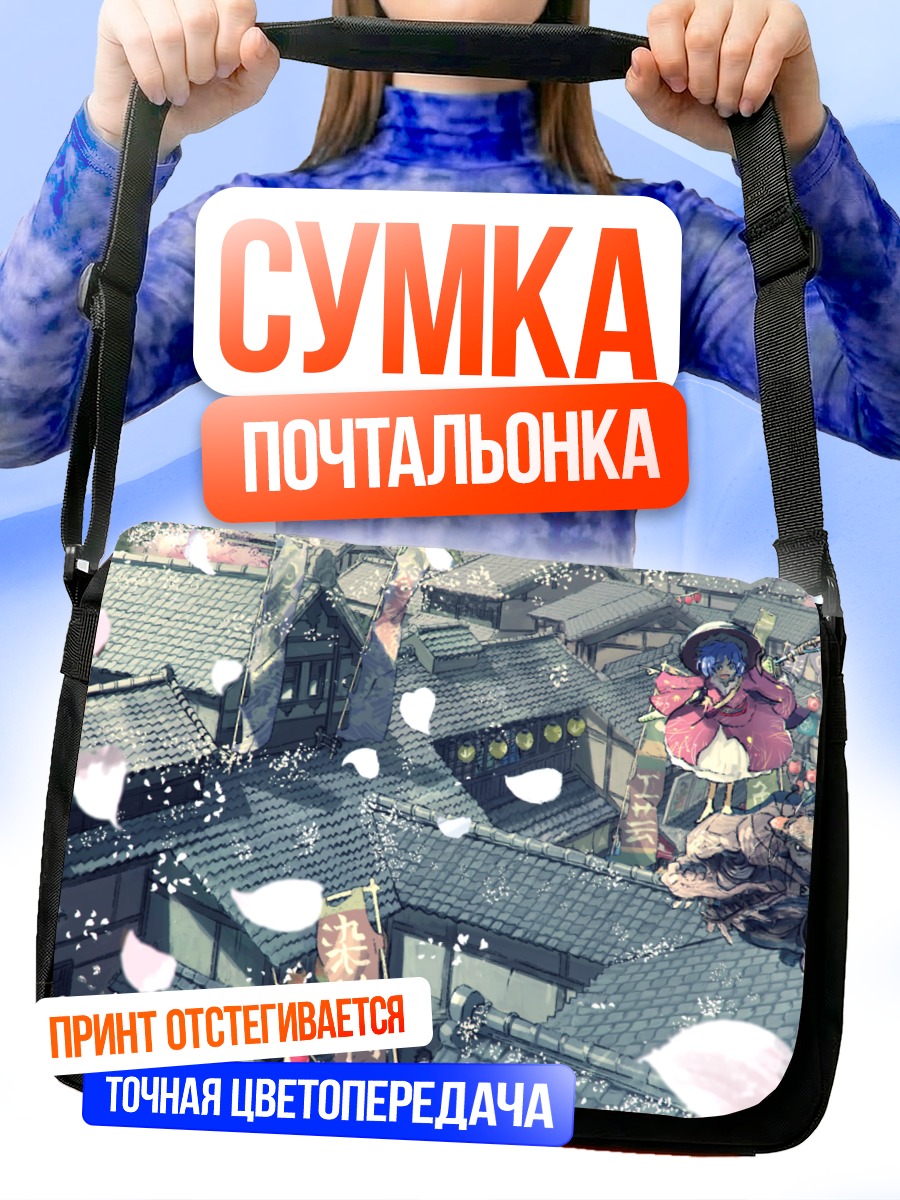 Сумка-почтальонка Синмёмару Сукуна в городе