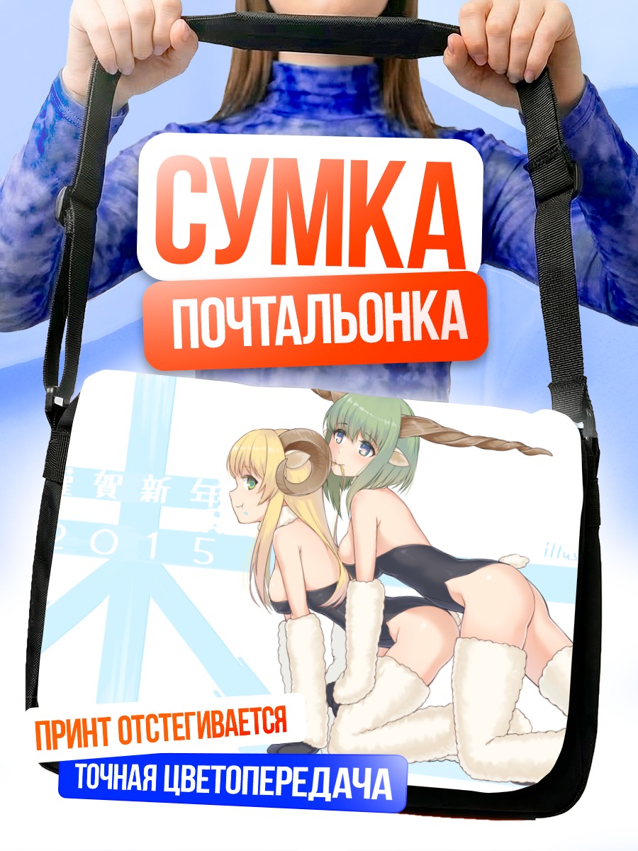 Сумка-почтальонка Девушки-овечки