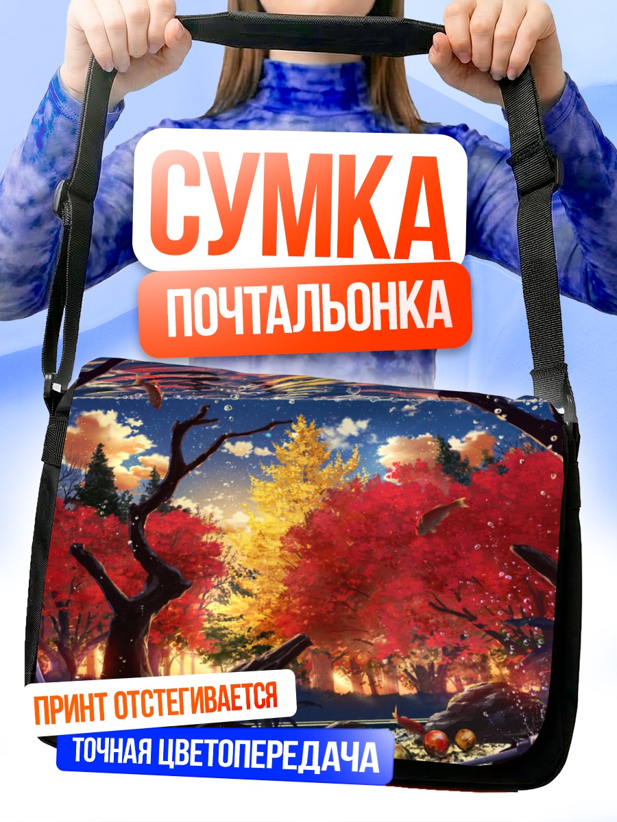 Сумка-почтальонка Осенний подводный мир
