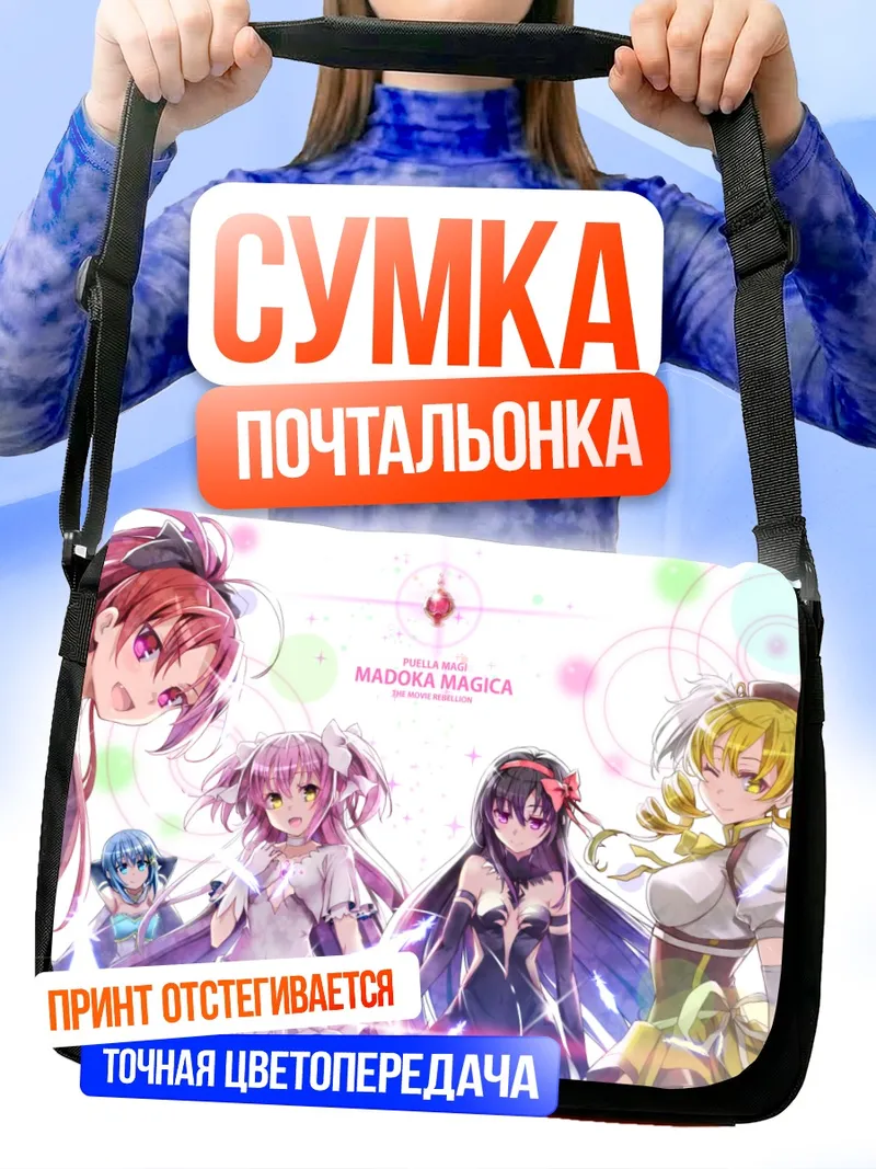 Сумка-почтальонка Мадока Магика и подруги