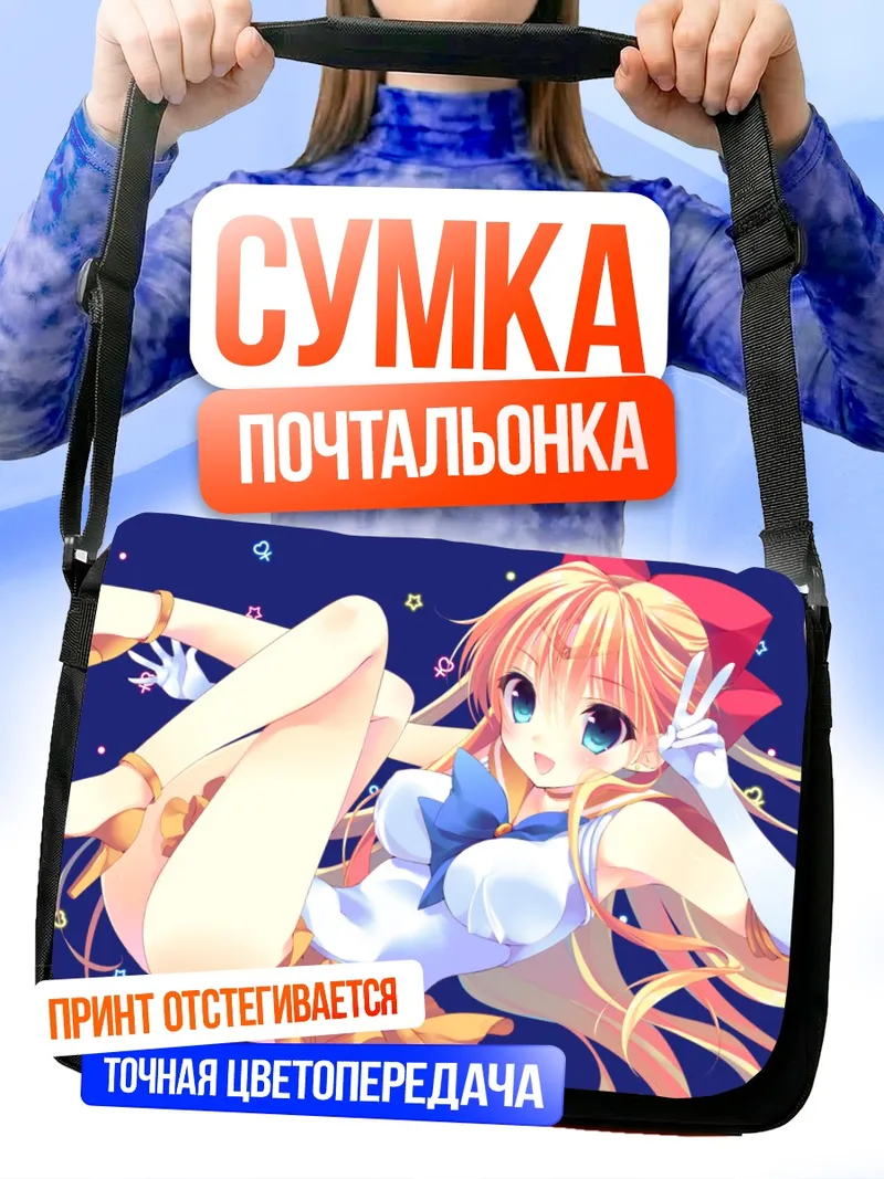 Сумка-почтальонка Минако Айно в звездах