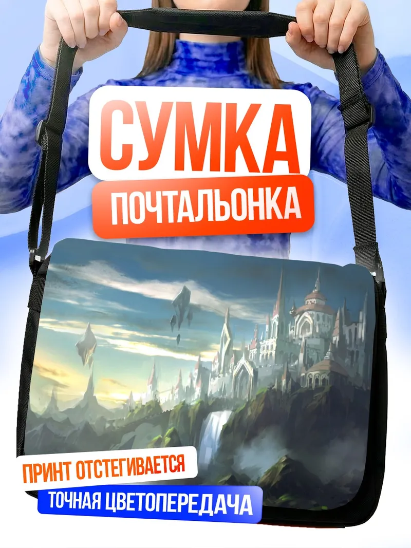 Сумка-почтальонка Небесный замок с водопадом