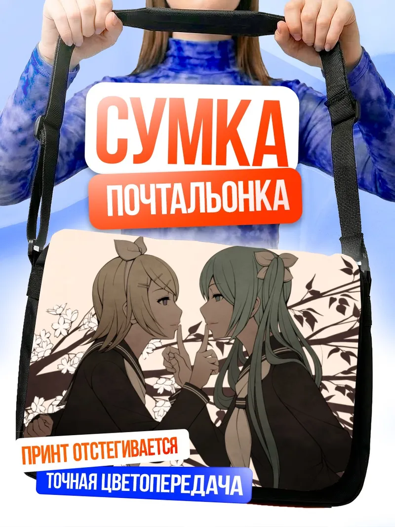 Сумка-почтальонка Мику Хацунэ и Рин Кагаминэ