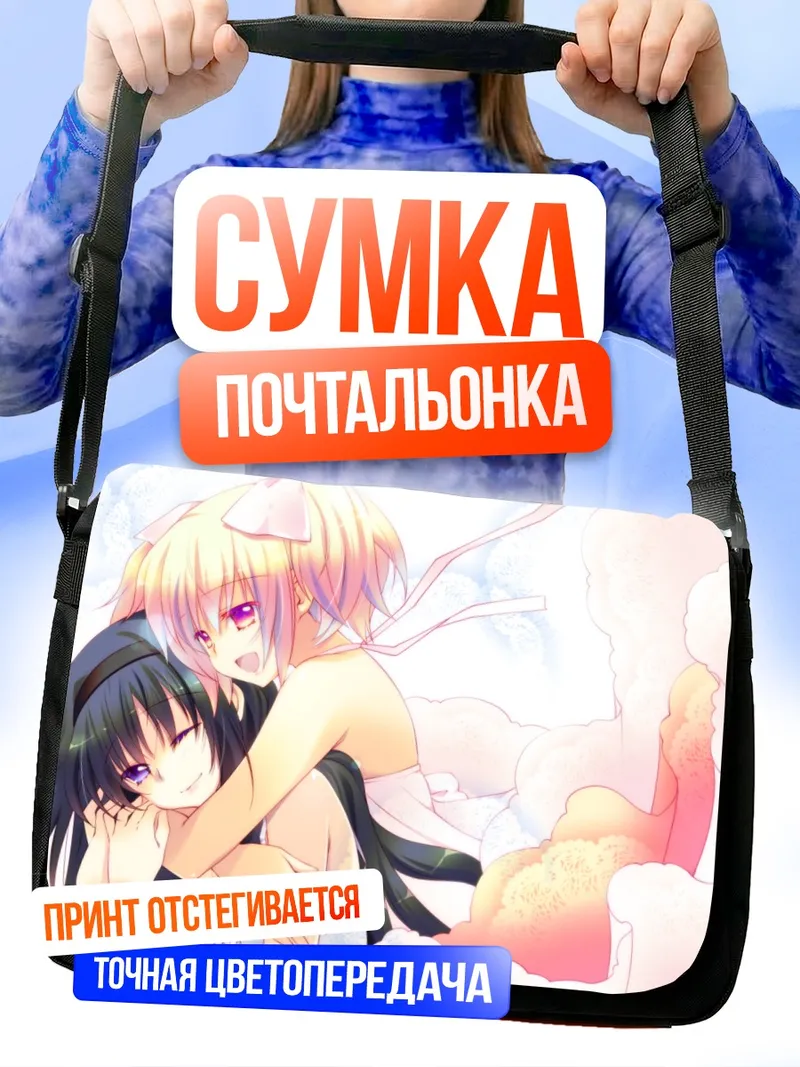 Сумка-почтальонка Хомура и Мадока