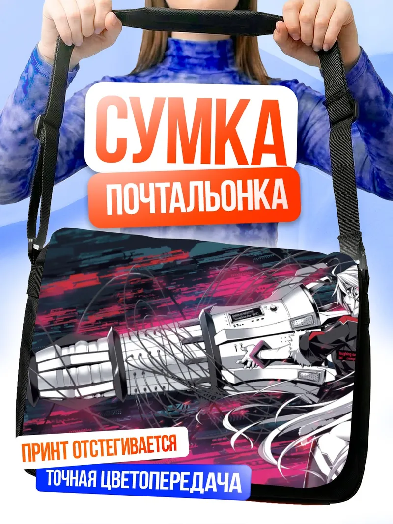 Сумка-почтальонка Беловолосая с оружием