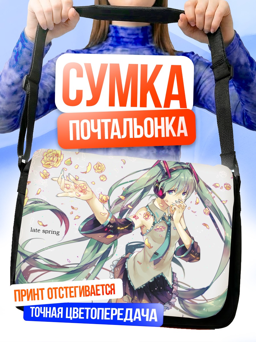 Сумка-почтальонка Мику Хацунэ весной
