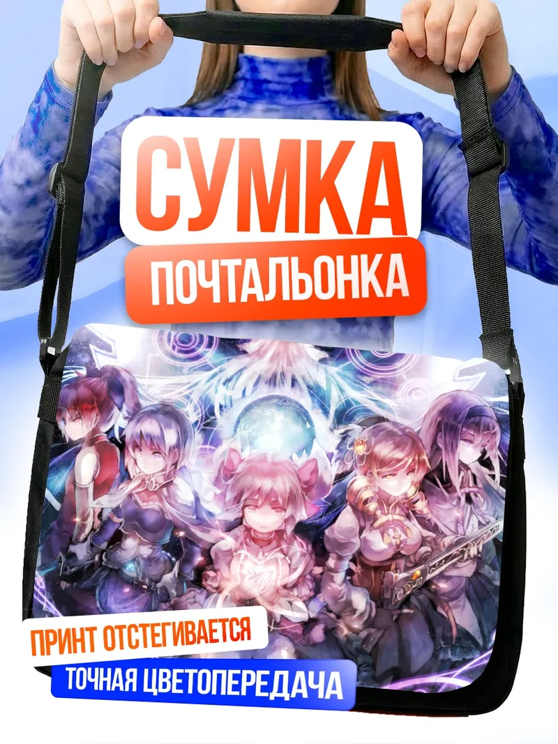 Сумка-почтальонка Мадока Магика в сиянии