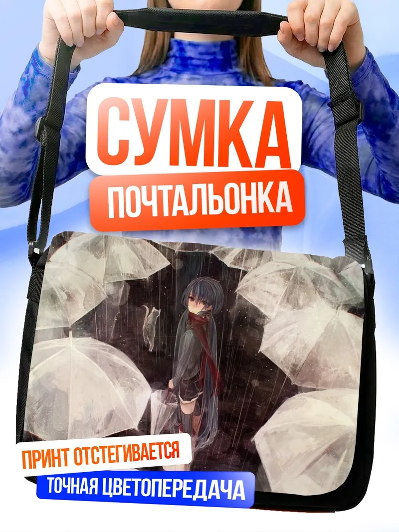 Сумка-почтальонка Мику Хацунэ под дождем