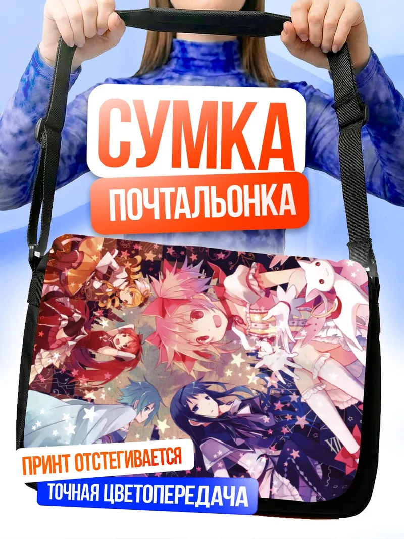 Сумка-почтальонка Мадока и Хомура